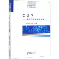 [M]会计学——基于信息使用者视角-9787521811971