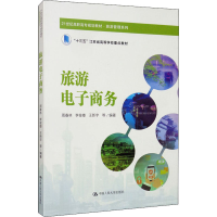 [M]旅游电子商务-9787300280035