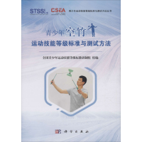 [M]青少年空竹运动技能等级标准与测试方法-9787030646743