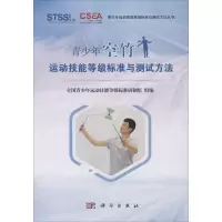 [M]青少年空竹运动技能等级标准与测试方法-9787030646743