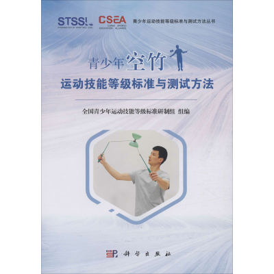 [M]青少年空竹运动技能等级标准与测试方法-9787030646743