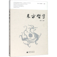 [M]东方哲学(第12辑)-9787559823908