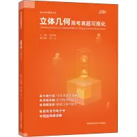 [M]立体几何高考真题可视化-9787312050633