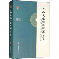[M]广西民族语文研究(第1辑)——纪念《壮文方案》颁布60周年特辑-9787519257590