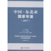 [M]中国-东北亚国家年鉴2017-9787520157193