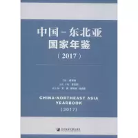 [M]中国-东北亚国家年鉴2017-9787520157193