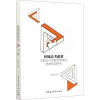 [M]异地高考政策对随迁子女教育期望的影响机制研究-9787520355582