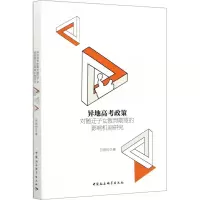 [M]异地高考政策对随迁子女教育期望的影响机制研究-9787520355582