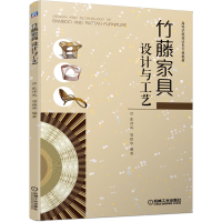 [M]竹藤家具设计与工艺(高等学校设计类专业教材) 张仲凤邹伟华 著 -9787111658603