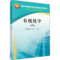[M]有机化学 第2版 付彩霞,王春华 编 -9787030637819