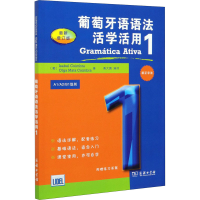 [M]葡萄牙语语法活学活用 1 最新增订版-9787100176705