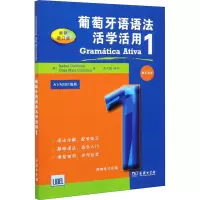 [M]葡萄牙语语法活学活用 1 最新增订版-9787100176705