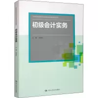 [M]初级会计实务-9787300280868