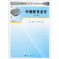 [M]中级财务会计(第2版) 胡顺义,许学梅,李海洋 编 -9787305204388