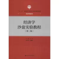 [M]经济学沙盘实验教程(第2版)-9787300277783