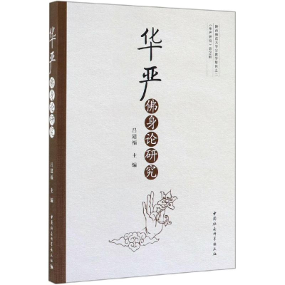 [M]华严佛身论研究-9787520345859