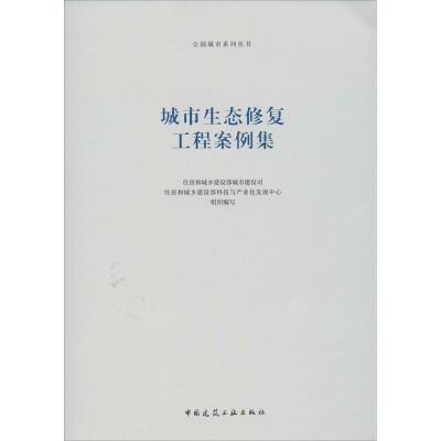 [M]城市生态修复工程案例集-9787112244225