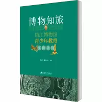 [M]博物知旅 镇江博物馆青少年教育案例集锦-9787568412896