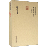 [M]当代戏曲发展学(修订本)-9787503968778