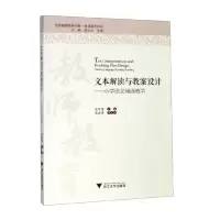 [M]文本解读与教案设计——小学语文阅读教学-9787308180740
