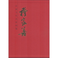 [M]中国当代名家画集 穆家善 穆家善 绘 -9787102083735