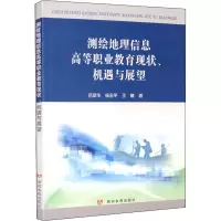 [M]测绘地理信息高等职业教育现状、机遇与展望 吕翠华,杨永平,王敏 著 -9787550926813
