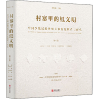 [M]村寨里的纸文明 中国少数民族剪纸艺术传统调查与研究 第6卷 乔晓光 编 -9787555269991