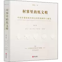 [M]村寨里的纸文明 中国少数民族剪纸艺术传统调查与研究 第6卷 乔晓光 编 -9787555269991