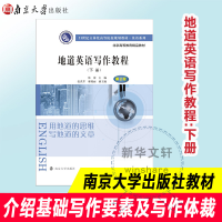 [M]地道英语写作教程(下册) 第2版-9787305171598