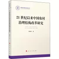 [M]21世纪以来中国农村治理结构改革研究 雷国珍 著 -9787010221380