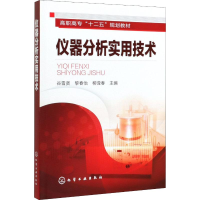 [M]仪器分析实用技术-9787122118554