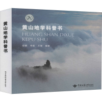 [M]黄山地学科普书-9787562546887