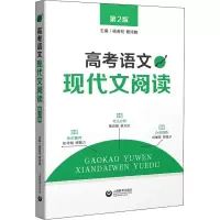 [M]高考语文现代文阅读 第2版-9787544498401