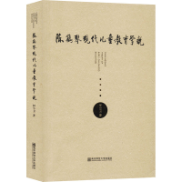 [M]陈鹤琴现代儿童教育学说 柯小卫 著 -9787565139222