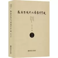 [M]陈鹤琴现代儿童教育学说 柯小卫 著 -9787565139222