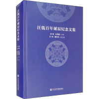 [M]汪篯百年诞辰纪念文集-9787520153089