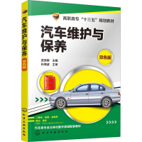 [M]汽车维护与保养 双色版-9787122344014