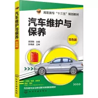 [M]汽车维护与保养 双色版-9787122344014