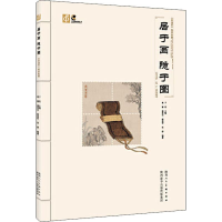 [M]居于画隐于图 《高逸图》邮票珍藏-9787536832596