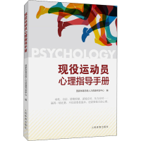 [M]现役运动员心理指导手册-9787500957218