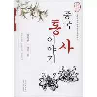 [M]中国通史故事.北宋-元-9787549717811
