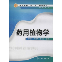 [M]药用植物学-9787122164025