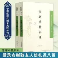 [M]俞樾函札辑证(2册)-9787550607712