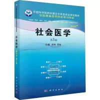 [M]社会医学 案例版 第3版 初炜,周佳 编 -9787030616647