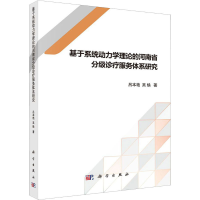 [M]基于系统动力学理论的河南省分级诊疗服务体系研究-9787030583574