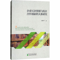 [M]企业冗余资源与校企合作创新的关系研究-9787514190359