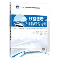 [M]铁路信号与通信设备运用/吴文英 吴文英 著 -9787114158605