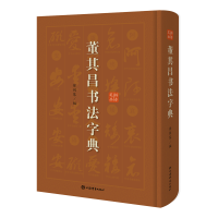 [M]董其昌书法字典-9787532654956