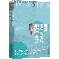 [M]再探喀什噶尔与和田古遗址-9787549528820