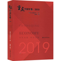[M]重庆经济年鉴·2019-9787520162418